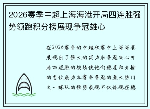 2026赛季中超上海海港开局四连胜强势领跑积分榜展现争冠雄心 2026赛季中超上海海港开局四连胜强势领跑积分榜展现争冠雄心
