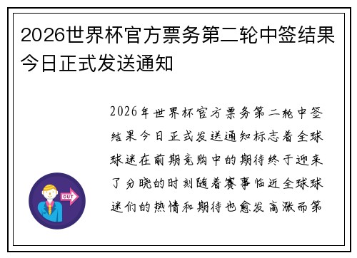 2026世界杯官方票务第二轮中签结果今日正式发送通知