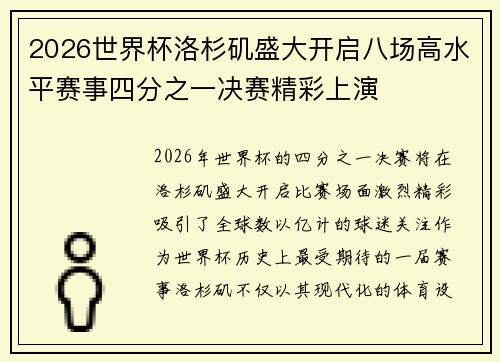 2026世界杯洛杉矶盛大开启八场高水平赛事四分之一决赛精彩上演 2026世界杯洛杉矶盛大开启八场高水平赛事四分之一决赛精彩上演