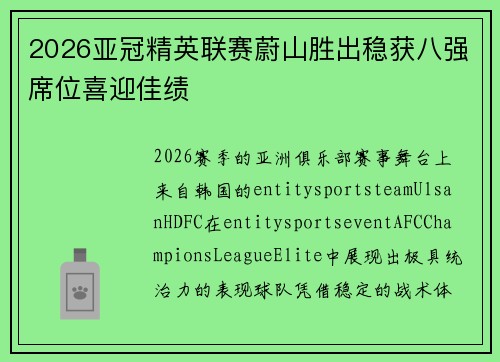 2026亚冠精英联赛蔚山胜出稳获八强席位喜迎佳绩 2026亚冠精英联赛蔚山胜出稳获八强席位喜迎佳绩