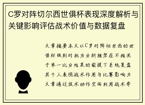 C罗对阵切尔西世俱杯表现深度解析与关键影响评估战术价值与数据复盘 C罗对阵切尔西世俱杯表现深度解析与关键影响评估战术价值与数据复盘