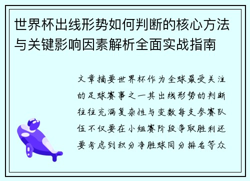 世界杯出线形势如何判断的核心方法与关键影响因素解析全面实战指南 世界杯出线形势如何判断的核心方法与关键影响因素解析全面实战指南