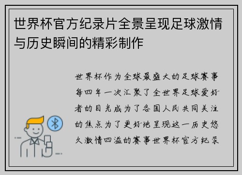 世界杯官方纪录片全景呈现足球激情与历史瞬间的精彩制作
