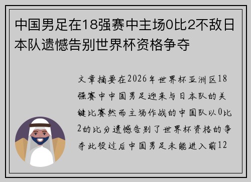 中国男足在18强赛中主场0比2不敌日本队遗憾告别世界杯资格争夺 中国男足在18强赛中主场0比2不敌日本队遗憾告别世界杯资格争夺