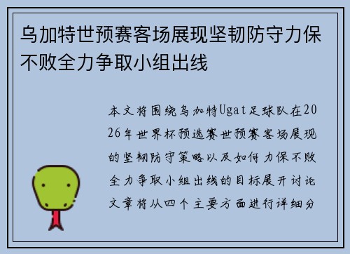 乌加特世预赛客场展现坚韧防守力保不败全力争取小组出线 乌加特世预赛客场展现坚韧防守力保不败全力争取小组出线