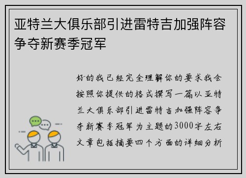 亚特兰大俱乐部引进雷特吉加强阵容争夺新赛季冠军 亚特兰大俱乐部引进雷特吉加强阵容争夺新赛季冠军