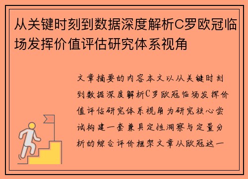 从关键时刻到数据深度解析C罗欧冠临场发挥价值评估研究体系视角 从关键时刻到数据深度解析C罗欧冠临场发挥价值评估研究体系视角