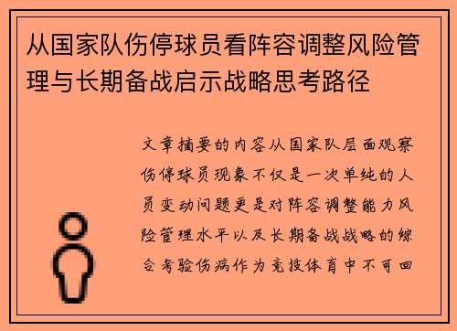从国家队伤停球员看阵容调整风险管理与长期备战启示战略思考路径 从国家队伤停球员看阵容调整风险管理与长期备战启示战略思考路径