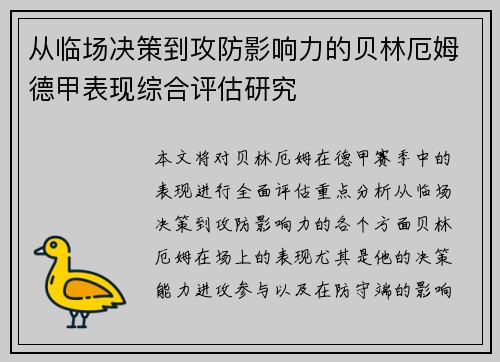 从临场决策到攻防影响力的贝林厄姆德甲表现综合评估研究 从临场决策到攻防影响力的贝林厄姆德甲表现综合评估研究