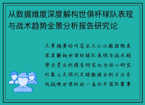 从数据维度深度解构世俱杯球队表现与战术趋势全景分析报告研究论 从数据维度深度解构世俱杯球队表现与战术趋势全景分析报告研究论