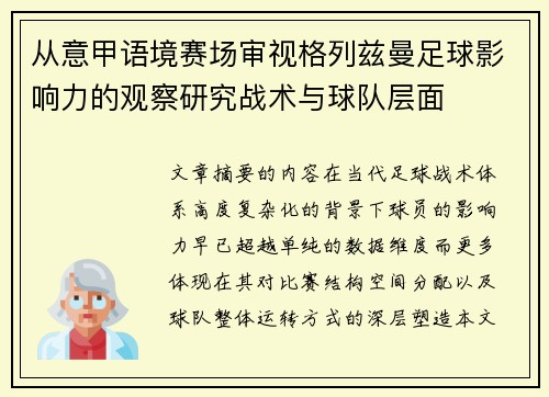 从意甲语境赛场审视格列兹曼足球影响力的观察研究战术与球队层面 从意甲语境赛场审视格列兹曼足球影响力的观察研究战术与球队层面