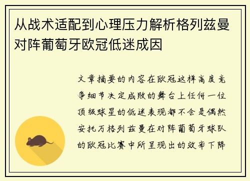 从战术适配到心理压力解析格列兹曼对阵葡萄牙欧冠低迷成因
