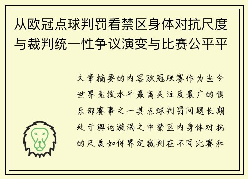 从欧冠点球判罚看禁区身体对抗尺度与裁判统一性争议演变与比赛公平平衡