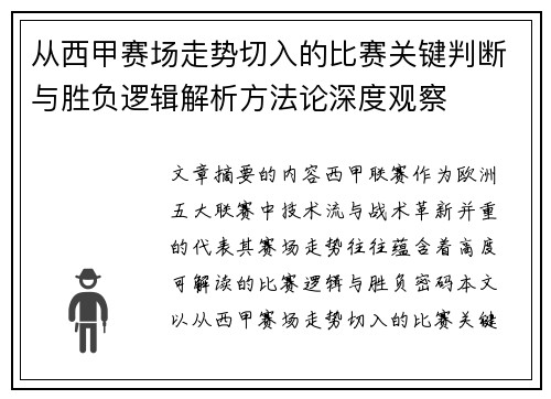 从西甲赛场走势切入的比赛关键判断与胜负逻辑解析方法论深度观察 从西甲赛场走势切入的比赛关键判断与胜负逻辑解析方法论深度观察
