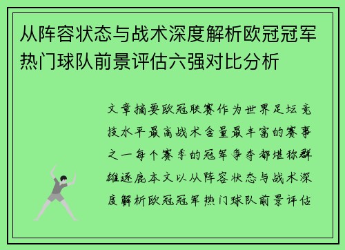 从阵容状态与战术深度解析欧冠冠军热门球队前景评估六强对比分析 从阵容状态与战术深度解析欧冠冠军热门球队前景评估六强对比分析