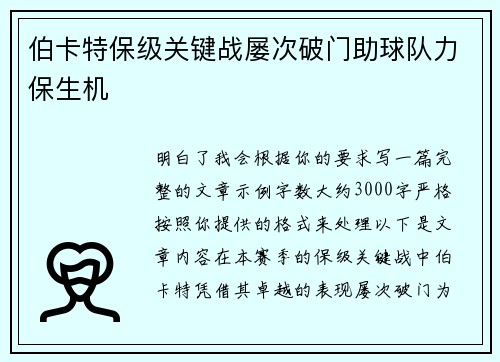 伯卡特保级关键战屡次破门助球队力保生机