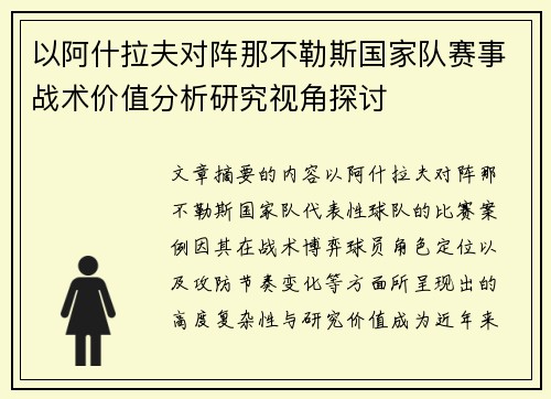以阿什拉夫对阵那不勒斯国家队赛事战术价值分析研究视角探讨 以阿什拉夫对阵那不勒斯国家队赛事战术价值分析研究视角探讨