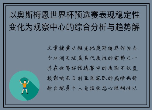 以奥斯梅恩世界杯预选赛表现稳定性变化为观察中心的综合分析与趋势解读 以奥斯梅恩世界杯预选赛表现稳定性变化为观察中心的综合分析与趋势解读