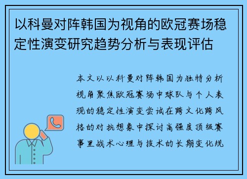 以科曼对阵韩国为视角的欧冠赛场稳定性演变研究趋势分析与表现评估 以科曼对阵韩国为视角的欧冠赛场稳定性演变研究趋势分析与表现评估