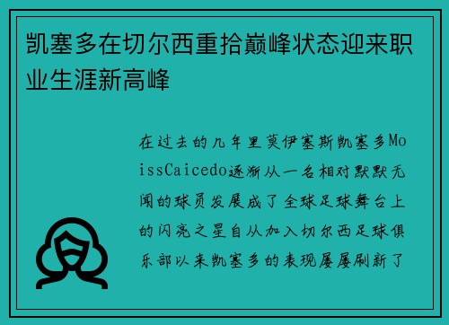 凯塞多在切尔西重拾巅峰状态迎来职业生涯新高峰 凯塞多在切尔西重拾巅峰状态迎来职业生涯新高峰