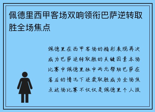佩德里西甲客场双响领衔巴萨逆转取胜全场焦点 佩德里西甲客场双响领衔巴萨逆转取胜全场焦点