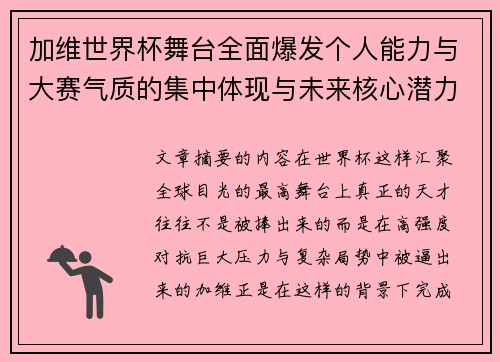 加维世界杯舞台全面爆发个人能力与大赛气质的集中体现与未来核心潜力 加维世界杯舞台全面爆发个人能力与大赛气质的集中体现与未来核心潜力