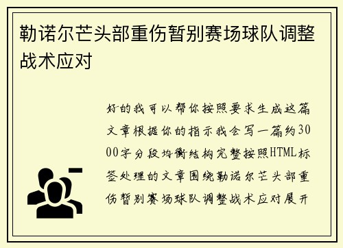 勒诺尔芒头部重伤暂别赛场球队调整战术应对 勒诺尔芒头部重伤暂别赛场球队调整战术应对