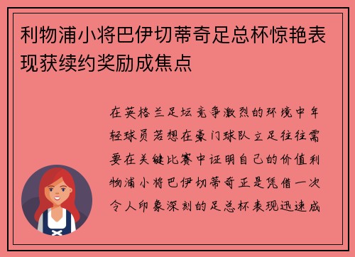 利物浦小将巴伊切蒂奇足总杯惊艳表现获续约奖励成焦点