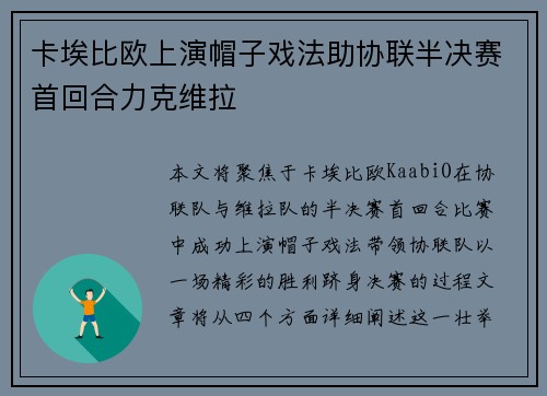 卡埃比欧上演帽子戏法助协联半决赛首回合力克维拉 卡埃比欧上演帽子戏法助协联半决赛首回合力克维拉