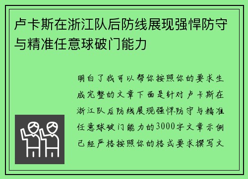 卢卡斯在浙江队后防线展现强悍防守与精准任意球破门能力 卢卡斯在浙江队后防线展现强悍防守与精准任意球破门能力