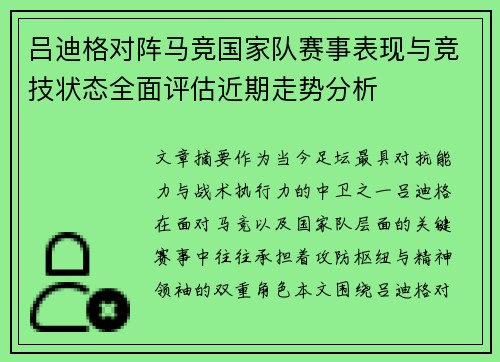 吕迪格对阵马竞国家队赛事表现与竞技状态全面评估近期走势分析 吕迪格对阵马竞国家队赛事表现与竞技状态全面评估近期走势分析