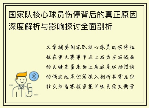 国家队核心球员伤停背后的真正原因深度解析与影响探讨全面剖析 国家队核心球员伤停背后的真正原因深度解析与影响探讨全面剖析