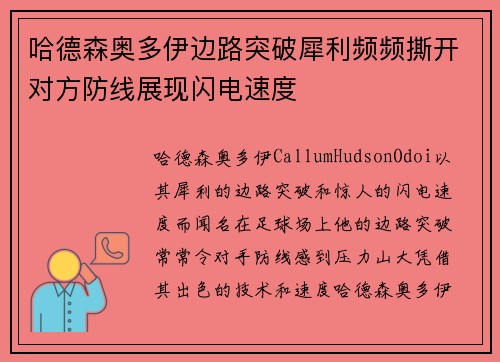 哈德森奥多伊边路突破犀利频频撕开对方防线展现闪电速度