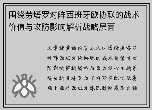 围绕劳塔罗对阵西班牙欧协联的战术价值与攻防影响解析战略层面 围绕劳塔罗对阵西班牙欧协联的战术价值与攻防影响解析战略层面