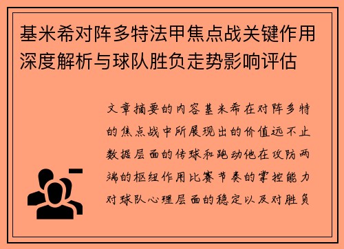 基米希对阵多特法甲焦点战关键作用深度解析与球队胜负走势影响评估 基米希对阵多特法甲焦点战关键作用深度解析与球队胜负走势影响评估