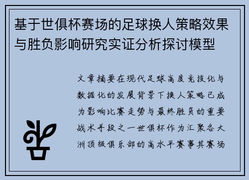 基于世俱杯赛场的足球换人策略效果与胜负影响研究实证分析探讨模型 基于世俱杯赛场的足球换人策略效果与胜负影响研究实证分析探讨模型