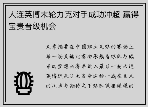 大连英博末轮力克对手成功冲超 赢得宝贵晋级机会 大连英博末轮力克对手成功冲超 赢得宝贵晋级机会