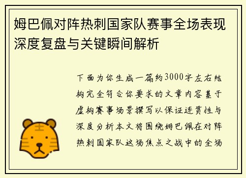姆巴佩对阵热刺国家队赛事全场表现深度复盘与关键瞬间解析 姆巴佩对阵热刺国家队赛事全场表现深度复盘与关键瞬间解析