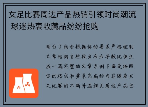 女足比赛周边产品热销引领时尚潮流 球迷热衷收藏品纷纷抢购 女足比赛周边产品热销引领时尚潮流 球迷热衷收藏品纷纷抢购