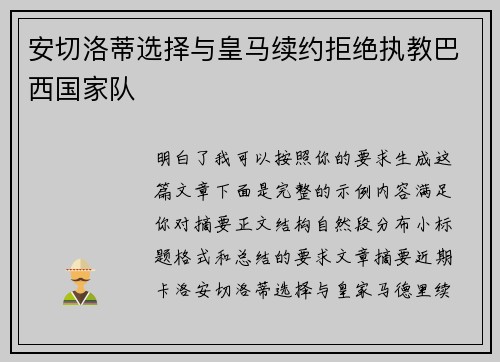 安切洛蒂选择与皇马续约拒绝执教巴西国家队