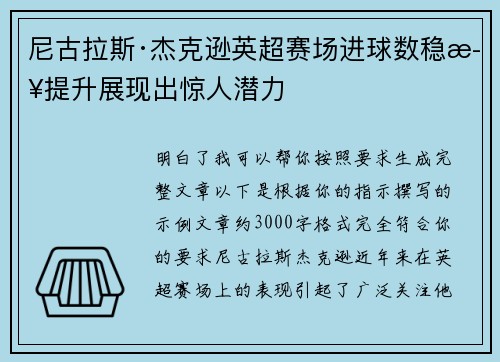 尼古拉斯·杰克逊英超赛场进球数稳步提升展现出惊人潜力 尼古拉斯·杰克逊英超赛场进球数稳步提升展现出惊人潜力