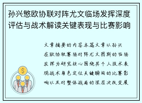 孙兴慜欧协联对阵尤文临场发挥深度评估与战术解读关键表现与比赛影响分析 孙兴慜欧协联对阵尤文临场发挥深度评估与战术解读关键表现与比赛影响分析