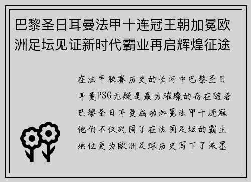 巴黎圣日耳曼法甲十连冠王朝加冕欧洲足坛见证新时代霸业再启辉煌征途 巴黎圣日耳曼法甲十连冠王朝加冕欧洲足坛见证新时代霸业再启辉煌征途