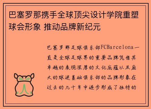 巴塞罗那携手全球顶尖设计学院重塑球会形象 推动品牌新纪元 巴塞罗那携手全球顶尖设计学院重塑球会形象 推动品牌新纪元