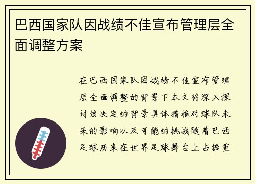 巴西国家队因战绩不佳宣布管理层全面调整方案 巴西国家队因战绩不佳宣布管理层全面调整方案