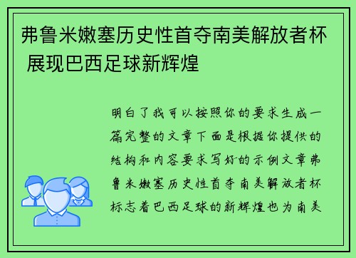 弗鲁米嫩塞历史性首夺南美解放者杯 展现巴西足球新辉煌 弗鲁米嫩塞历史性首夺南美解放者杯 展现巴西足球新辉煌