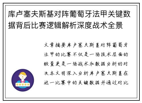 库卢塞夫斯基对阵葡萄牙法甲关键数据背后比赛逻辑解析深度战术全景 库卢塞夫斯基对阵葡萄牙法甲关键数据背后比赛逻辑解析深度战术全景