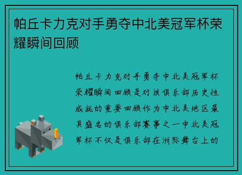 帕丘卡力克对手勇夺中北美冠军杯荣耀瞬间回顾