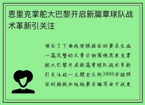 恩里克掌舵大巴黎开启新篇章球队战术革新引关注