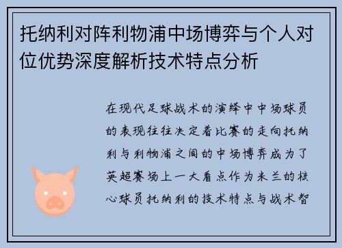 托纳利对阵利物浦中场博弈与个人对位优势深度解析技术特点分析 托纳利对阵利物浦中场博弈与个人对位优势深度解析技术特点分析